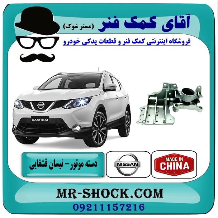 دسته موتور چپ نیسان قشقایی برند ساخت چین